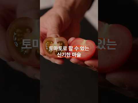 토마토도 자르는 방법이 있다구요??? #요리꿀팁 #토마토 #주방꿀팁