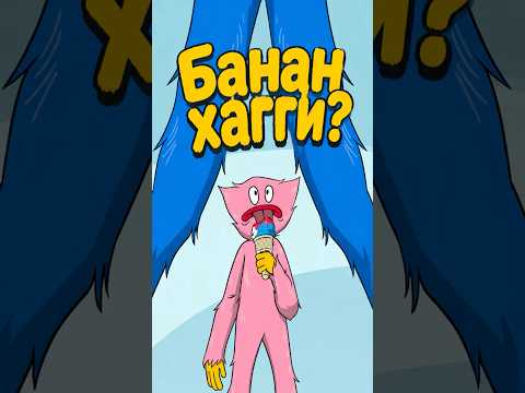 БАНАН ХАГГИ ? #poppyplaytime #поппиплейтайм