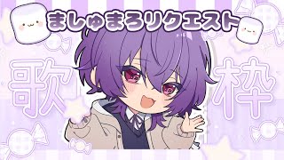 【歌枠】ましゅまろでリクエストされた曲を歌うぞ～！【姫宮りの/MAHA5JP】