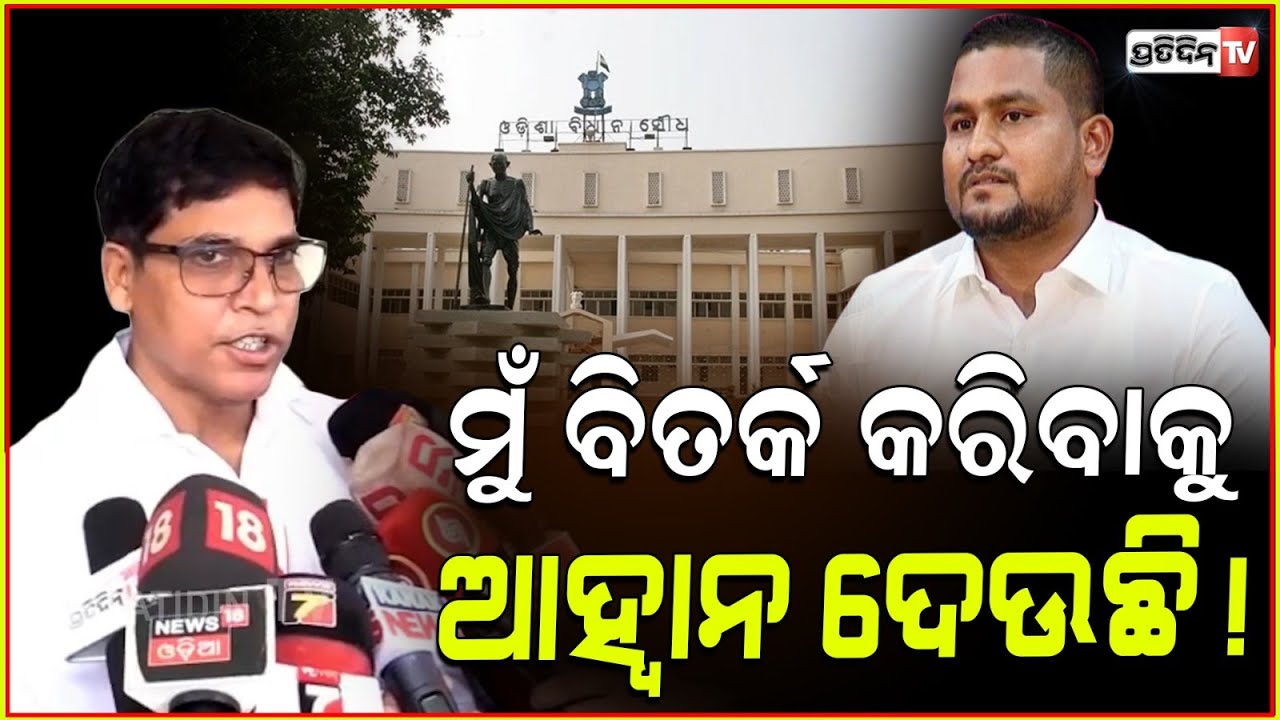 ମୁଁ ବିତର୍କ କରିବାକୁ ଆହ୍ବାନ ଦେଉଛି! MLA Arun sahoo challenge suryabanshi Suraj on principal appointment