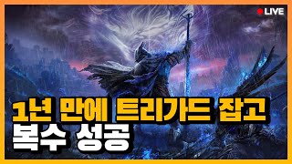 트리가드 복수하려고 1년을 기다렸다 l 엘든링: 밤의 통치자