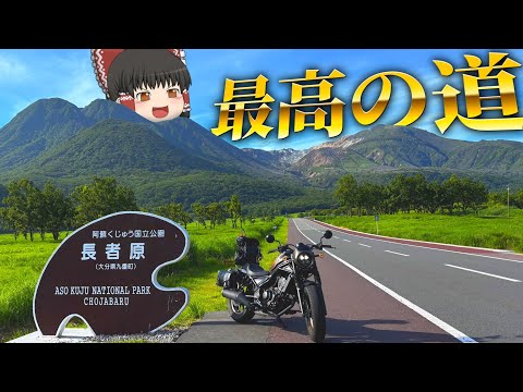 【ゆっくりバイク旅行】阿蘇屈指の絶景ロード🛵自然広がる長者原へ‼熊本&阿蘇ツーリング編Part03【ゆっくり実況/モトブログ】