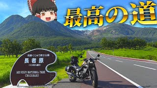 【ゆっくりバイク旅行】阿蘇屈指の絶景ロード🛵自然広がる長者原へ‼熊本&阿蘇ツーリング編Part03【ゆっくり実況/モトブログ】