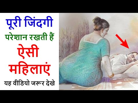 Chanakya Niti - पूरी जिंदगी परेशान रखती हैं ऐसी महिलाएं