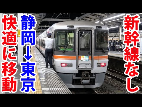 【ホームライナー】新幹線なしで静岡→東京を快適移動！