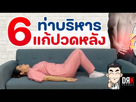 ปวดหลังหายแน่ๆ แค่ทำตามคลิปนี้   Exercises for Bac k Pain Relie