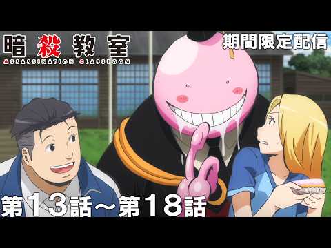 【公式アニメ】『暗殺教室』第13話～第18話【アニメ10周年記念！】