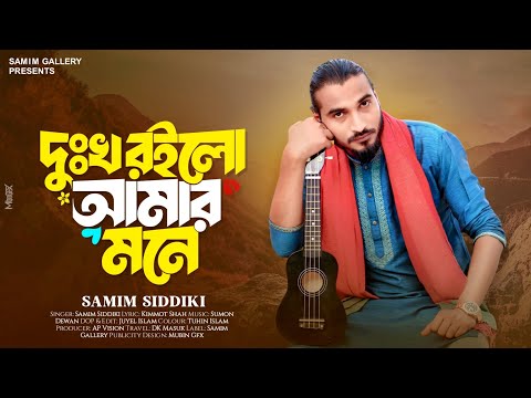 সাধক কিম্মত আলী শাহ্ এর || দুঃখ রইলো আমার মনে || শামীম সিদ্দিকী || Samim Siddiki