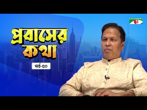 প্রবাসের কথা । পর্ব- ৫০ | প্রবাসের সমসাময়িক কর্মকান্ড নিয়ে চ্যানেল আই -এর আলাপচারিতা অনুষ্ঠান