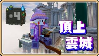 ☁️絕美雲城【元素覺醒#4】突入地獄🔥嶄新副本帶來豐富獎勵【#鬼鬼】Minecraft 1.20.1 (中文字幕)
