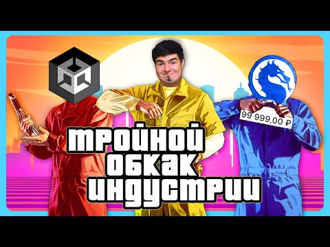 ТРИ ФАТАЛЬНЫЕ ОШИБКИ / GTA VI, MK1 и Unity | GameRaider.ru