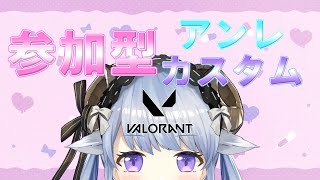 【Valorant】おひさしぶりです！バロのお時間です！【参加型】