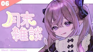 さようなら6月さん。【 雑談 / 熊倉ゆち 】