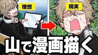 【Vlog】漫画家なら高尾山の山頂で原稿描けるのか検証してみた【新人Vtuber】