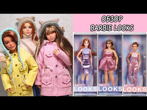ОБЗОР распаковка 3х кукол БАРБИ ЛУКС BARBIE LOOKS Виктория, Симона, Андра 2024г