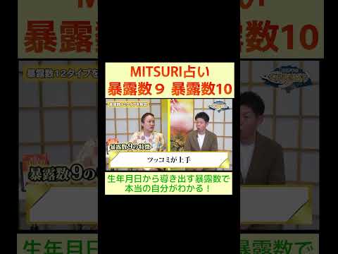 暴露数9暴露数10の性質とは?※切り抜き『島田秀平のお開運巡り』#shorts #MITSURI占い #暴露数
