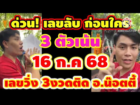 ด่วน! ก่อนใคร รัฐบาลไทย ไปต่อ อ.น๊อตตี้ 16 ก.ค 68 เม็ดเดียว ห้ามพลาด!