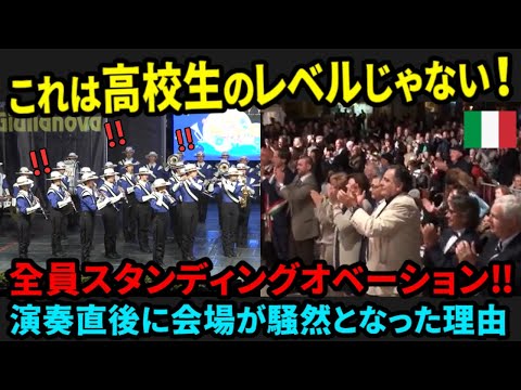 【海外の反応】「１回見て‼」イタリアで権威のある音楽祭に出場した日本の高校生。演奏直後に会場が騒然となった理由とは...