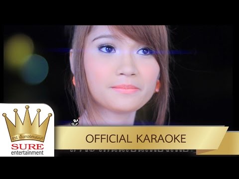 ทำอย่างนี้เขาเรียกว่าแฟน – ยิ้ม สุทธิดา [KARAOKE OFFICIAL]