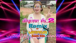 เมียอ้ายมา - ເມຍອ້າຍມາ Remix 3 cha