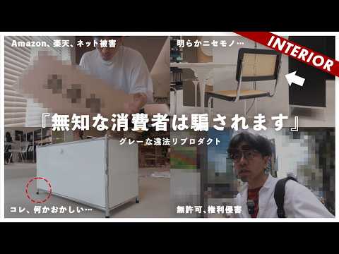 【リプロダクト家具】Amazon、楽天は違法インテリアだらけ！ニセモノvs本物比較！どのくらい違うのか？
