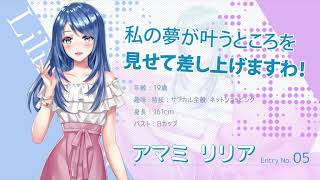 【仮想少女】エントリーNo.5 アマミリリア