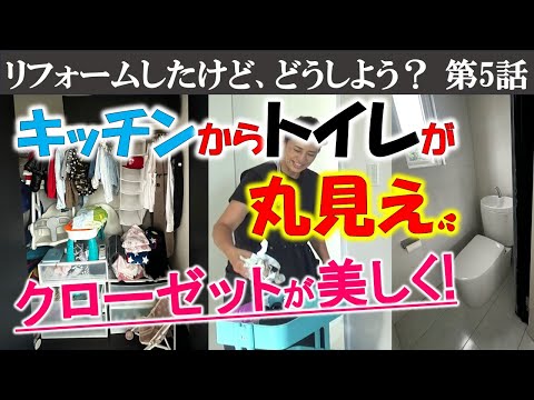 ⑤トイレがキッチンから丸見え。音・臭い…トイレの場所は大事。クローゼットを美しくしよう!～子供部屋はいつ片付ける？子供と一緒に片付けよう～※書類整理ZOOMセミナーのお知らせは概要欄で