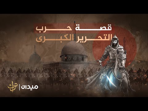 قصة حرب التحرير الكبرى.. كيف أسس المسلمون مشروع استرداد الأقصى؟