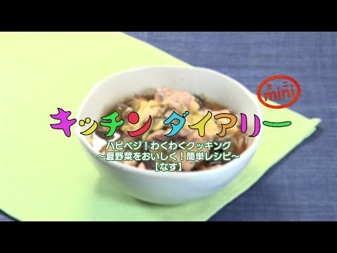 ハピベジ！わくわくクッキング 夏野菜をおいしく！簡単レシピ【なす】