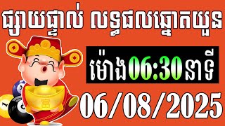 លទ្ធផលឆ្នោតយួន | ម៉ោង 6:30នាទី | ថ្ងៃទី 06/08/2025- ឆ្នោតខ្មែរ - មិញង៉ុក
