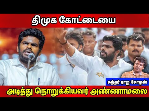 தமிழக அரசியல் வரலாறு திமுக கோட்டையை அடித்து நொறுக்கியவர் அண்ணாமலை | #annamalai #sundar #aoh