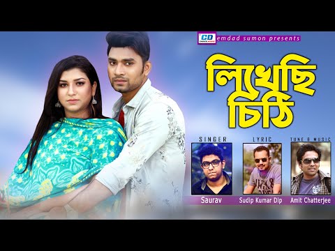 Likhechi Chithi | লিখেছি চিঠি | Saurav | Official Lyrical Video |Bangla New Song 2025