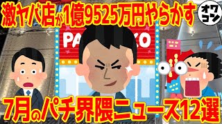 【11分で分かる】パチンコ界隈で発生したヤバい大ニュース1ヶ月まとめ【2025年7月】