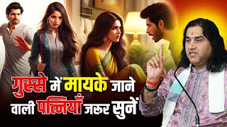 गुस्से में मायके जाने वाली पत्नियाँ जरूर सुनें | पति-पत्नी संबंध सीख |@DevkinandanThakurJiMaharaj