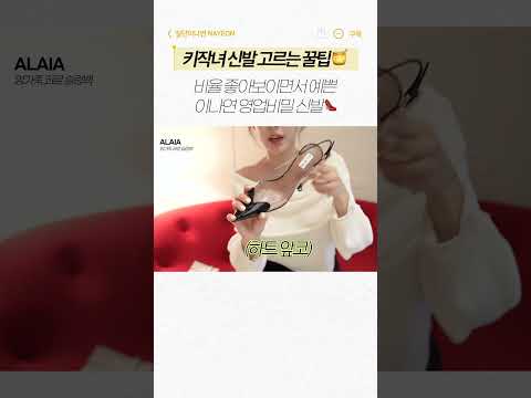 키작녀 신발 추천👠 l 이나연 영업비밀템