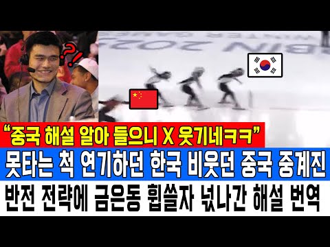 “중국 해설 알아 들으니 X 웃기네ㅋㅋ” 못타는 척 연기하던 한국 비웃던 중국 중계진 반전 전략에 금은동 휩쓸자 넋나간 해설 번역