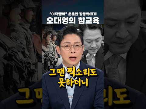 “이적행위” 운운한 장동혁에게 오대영의 참교육 #오대영 #장동혁 #목함지뢰