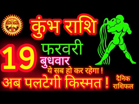 कुंभ राशि 19 फरवरी 2025 | Kumbh Rashi 19 February 2025 | Aaj Ka Kumbh Rashifal Aquarius Horoscope