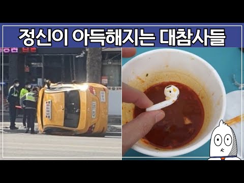 보기만해도 정신이 아득해지는 대참사 ㅋㅋㅋㅋ