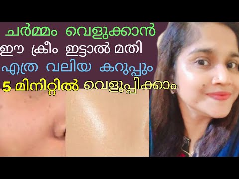 ഈ ക്രീം ഇട്ടാൽ മതി എത്ര വലിയ കറുപ്പും 5മിനിറ്റിൽ വെളുപ്പിക്കാം|Skin whitening face cream #skincare