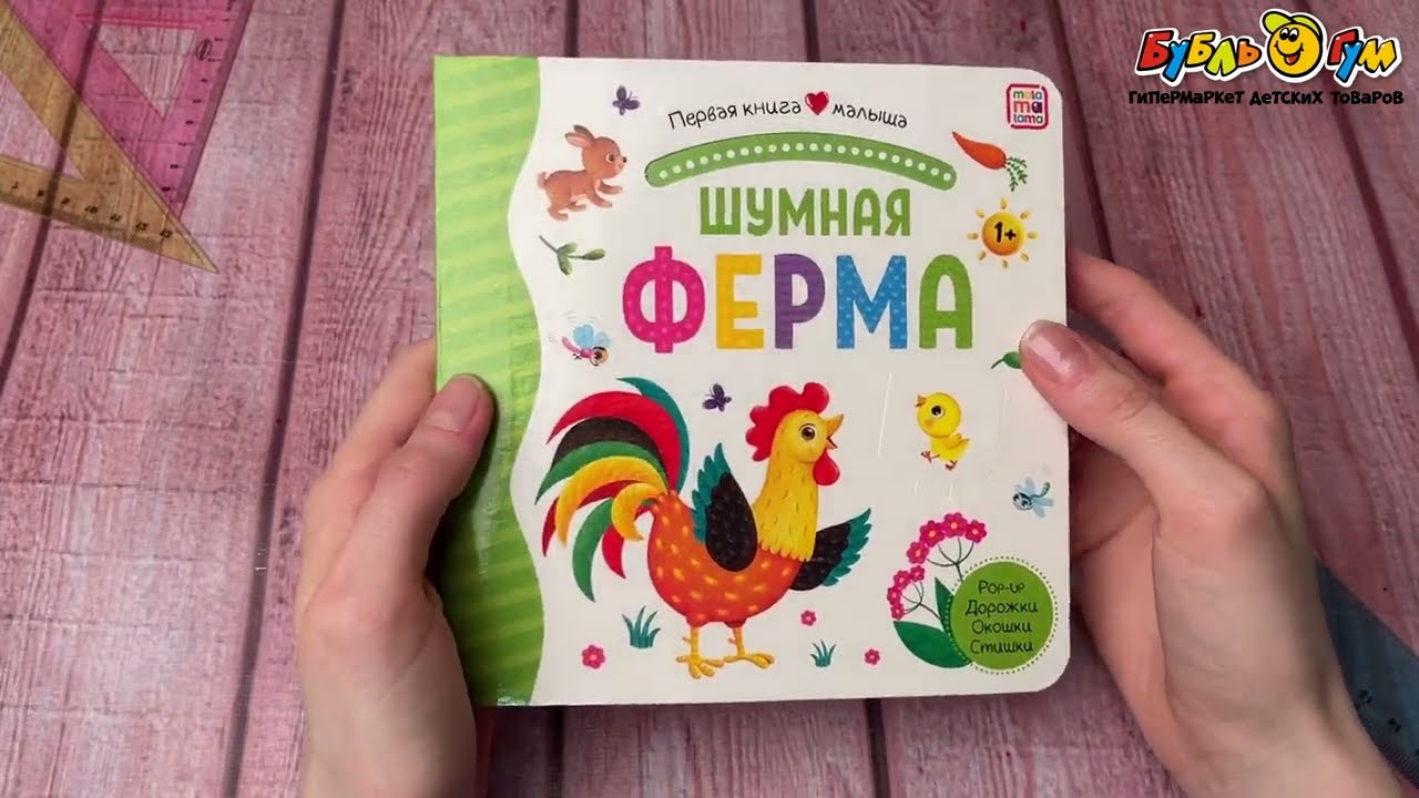 Книга Первая книга малыша Шумная ферма с 1года - видео Книга Первая книга малыша Шумная ферма с 1года - видео