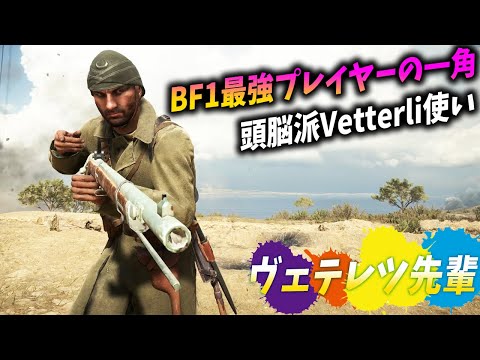 [BF1]天才か!?頭脳派ヴェテリ使いのプレイが予想の斜め上を行き過ぎてヤバい!!【観戦モード】