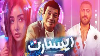 🎬✨ الرومانسية بشكل جديد تمامًا | لأول مرة فيلم ريستارت بطولة تامر حسني وهنا الزاهد