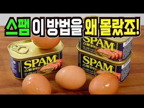 스팸 그냥 굽지마세요✔️ 이 방법은 환호성을 지릅니다