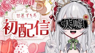 【初配信】重大発表を受け、生まれ変わりすぎたVTuber【甘葛すもあ/Vebop Project】
