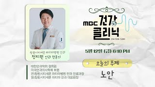 (Live) MBC건강클리닉 🔥 | 오늘의 주제 노안 | 정지원 안과 전문의 출연 | 230512 MBC경남 다시보기