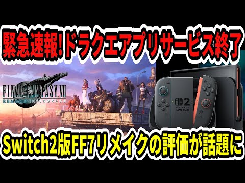 【緊急速報】ドラクエアプリサービス終了…Switch2版FF7リメイクの評価が話題に…【ニンダイ】
