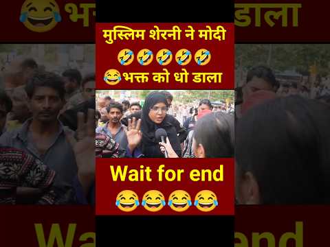 मुस्लिम शेरनी ने क्या गज़ब धोया 😂 #andhbhaktroast #godimedia #modi #bjp #shortsfeed