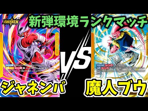 【ドラゴンボールフュージョンワールド】ジャネンバVS魔人ブウ