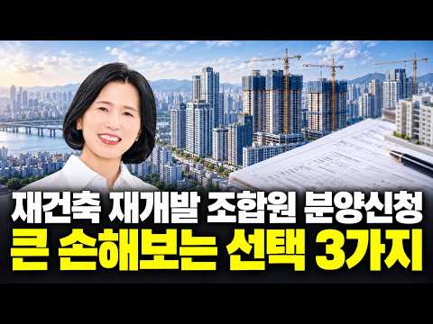 재개발 재건축 <strong>조합원</strong> 분양신청 할 때 실수하는 3가지 25평 34평 고민되세요? 20년차 재개발 재건축 투자자조언 딱~ 이렇게 하시면 됩니다~!!